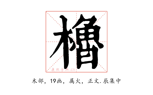 櫓