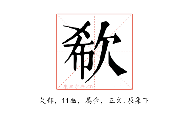 欷