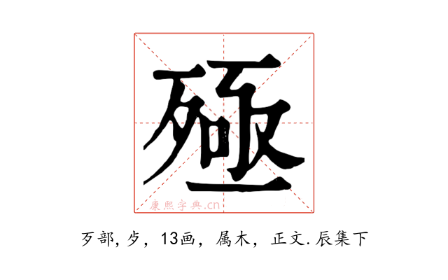 殛