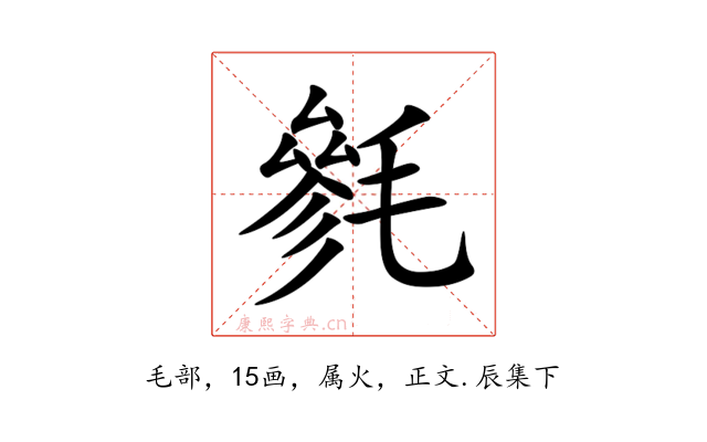 毿