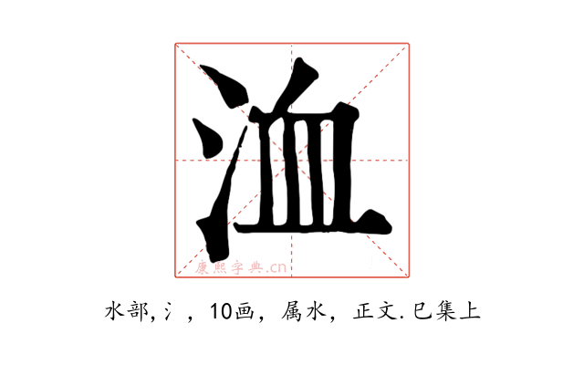 洫