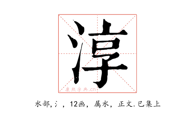 淳
