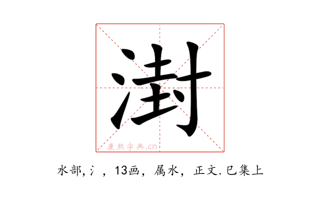 湗