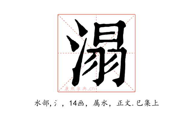 溻