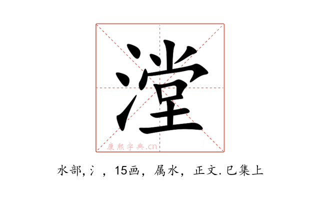 漟