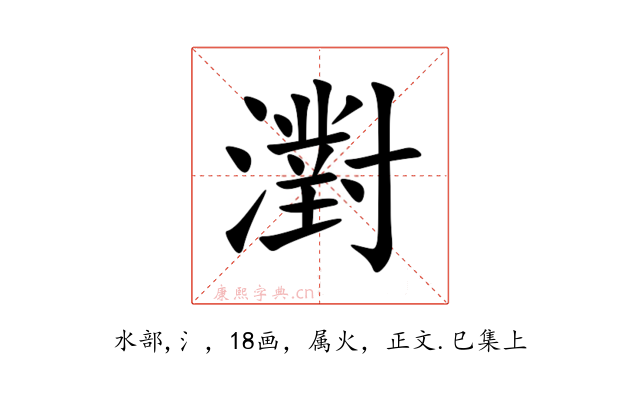 濧