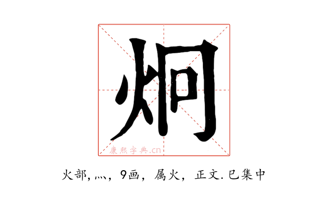 炯