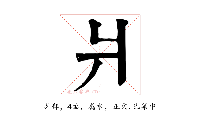 爿