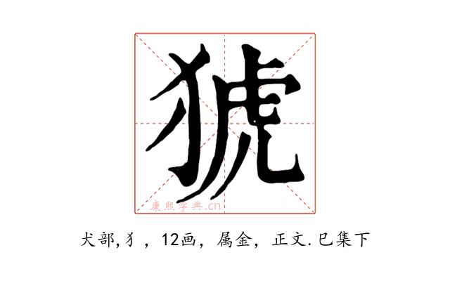 猇