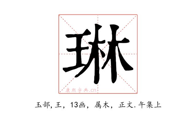 琳