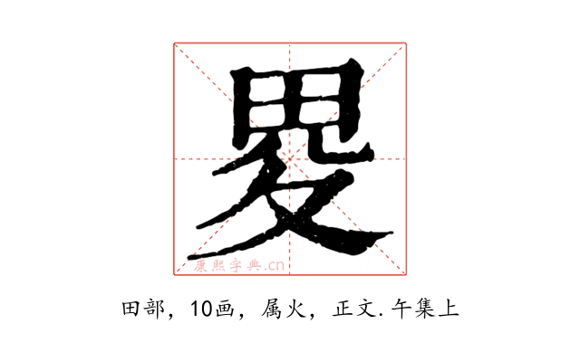 畟