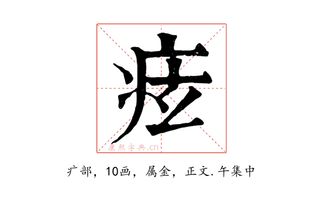 痃