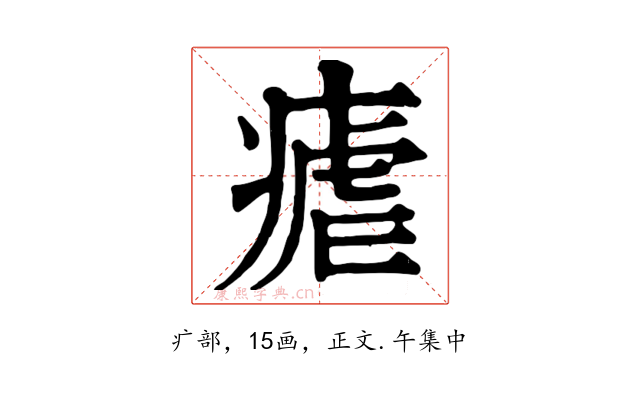 瘧