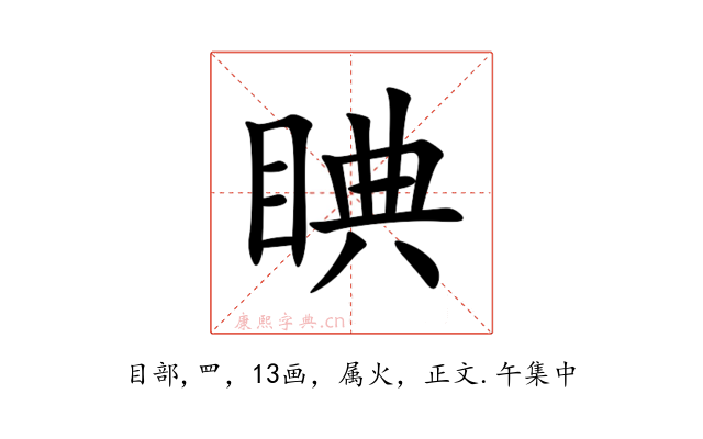 睓
