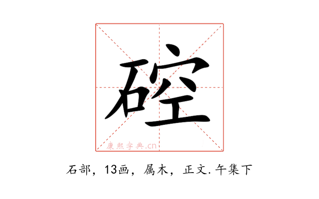 硿