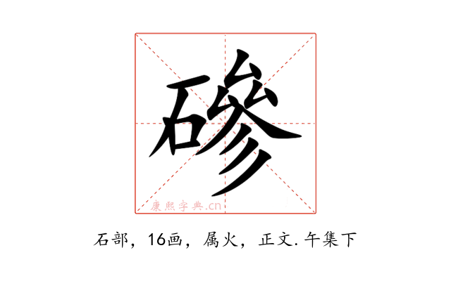 磣