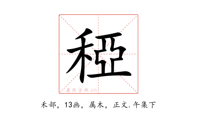 稏