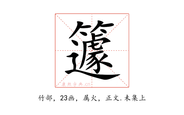 籧