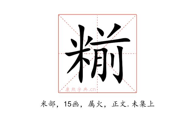 糋