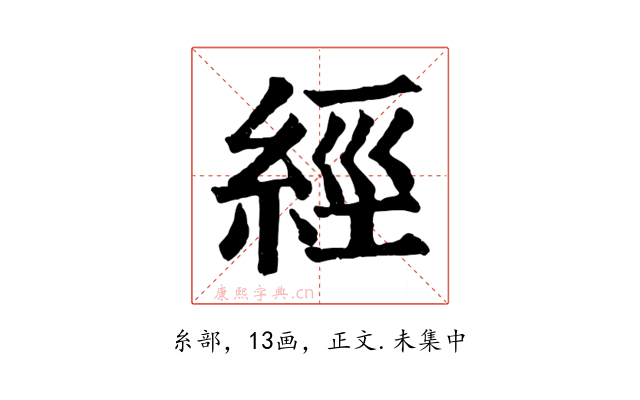 經