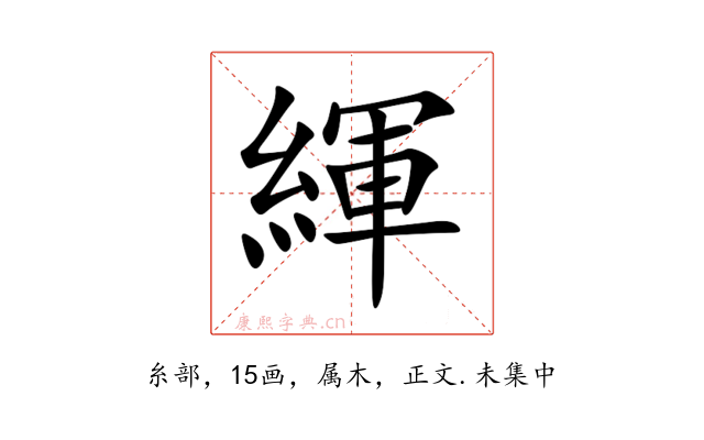 緷
