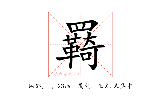 羇