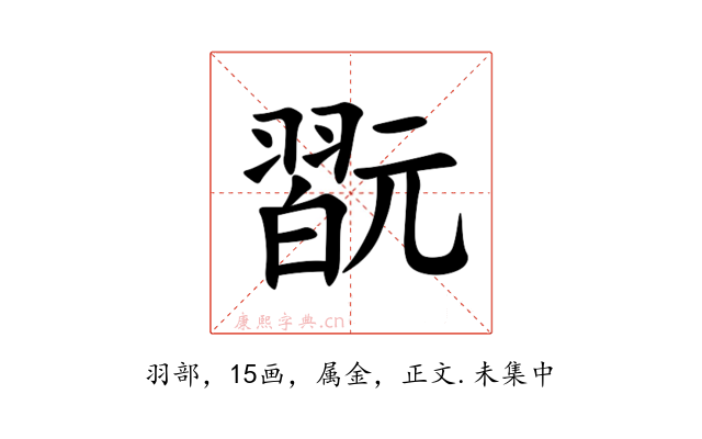 翫