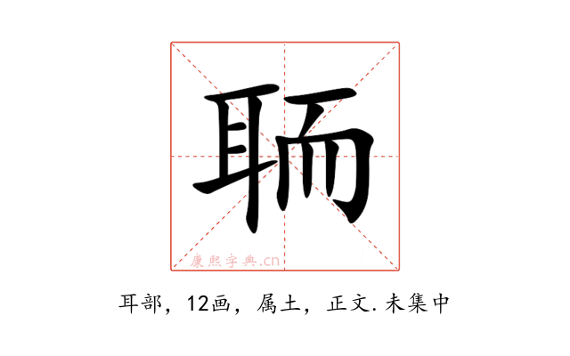 聏