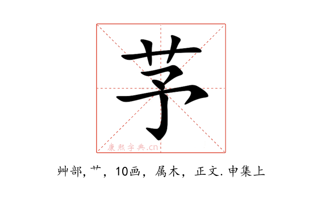 芧