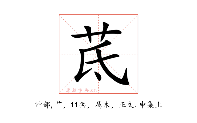 茋