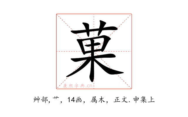 菓
