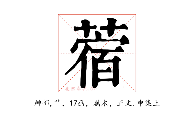 蓿