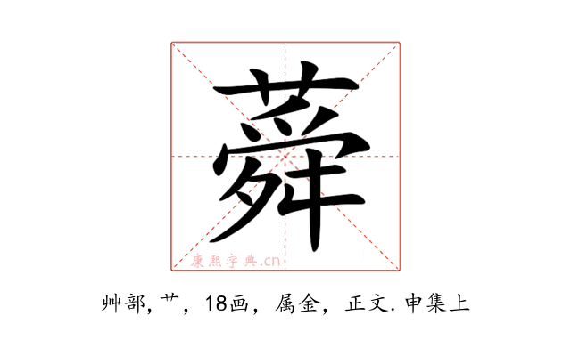 蕣