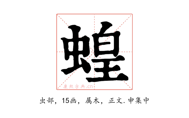 蝗
