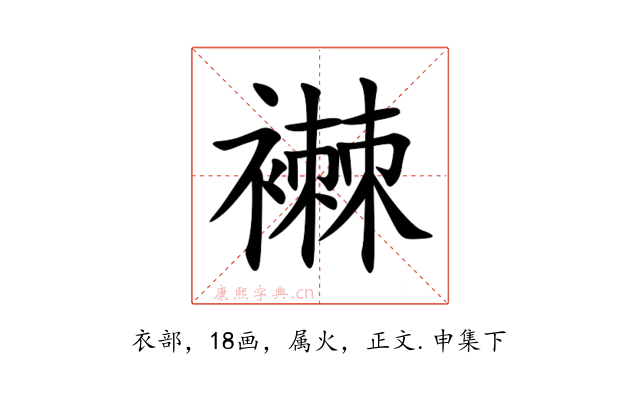 襋