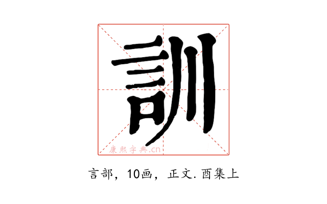 訓