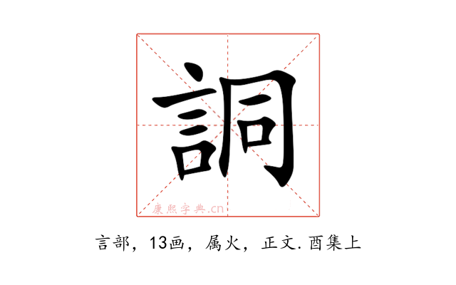 詷