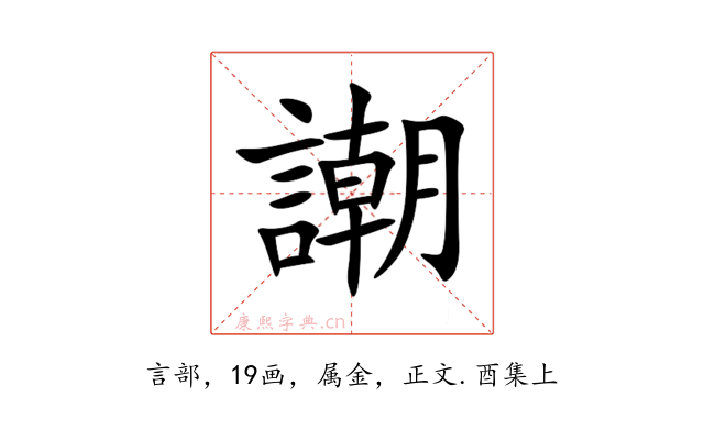 謿