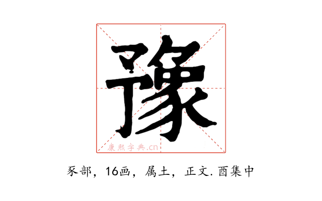 豫