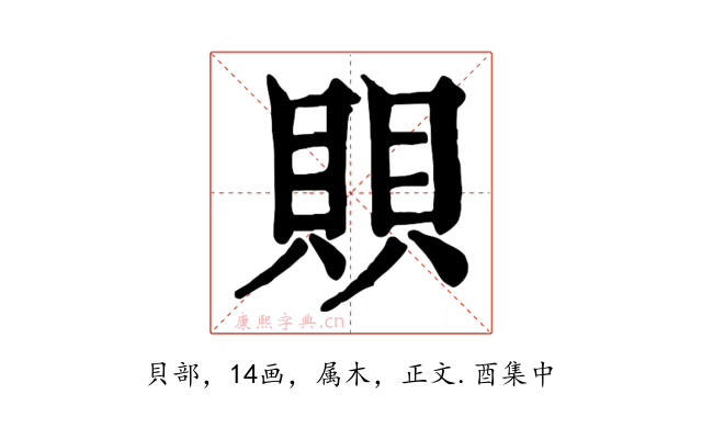 賏