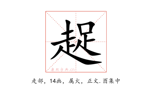 趗
