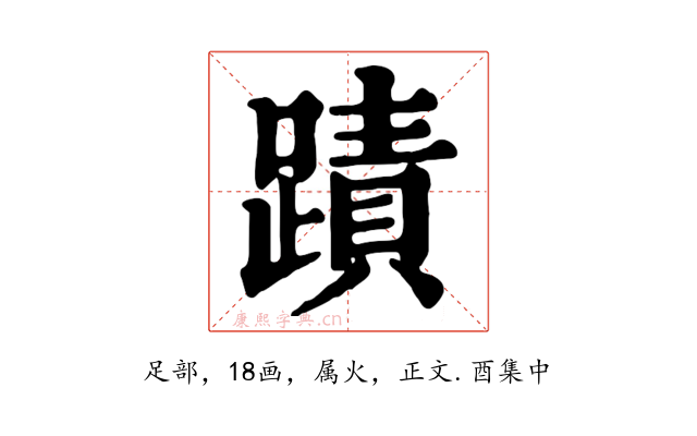蹟
