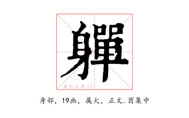 軃