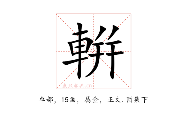 輧
