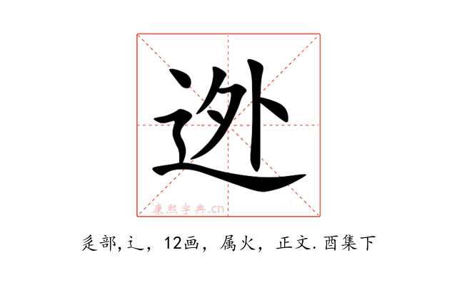 迯