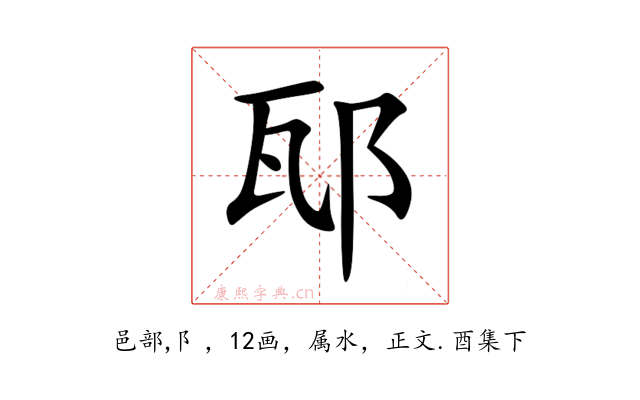 邷