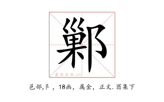 鄛