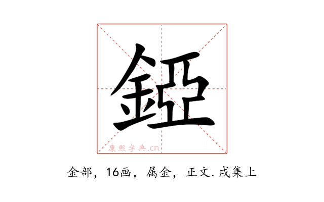 錏