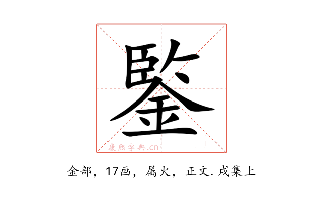 鍳