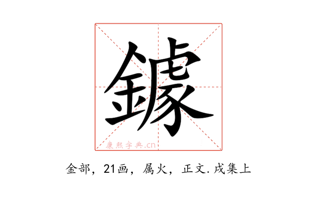 鐻
